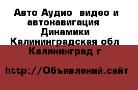 Авто Аудио, видео и автонавигация - Динамики. Калининградская обл.,Калининград г.